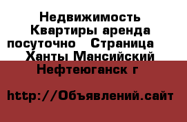 Недвижимость Квартиры аренда посуточно - Страница 2 . Ханты-Мансийский,Нефтеюганск г.